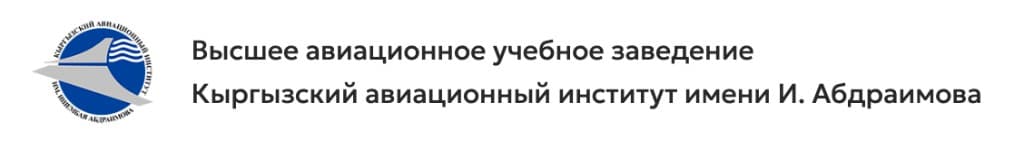 Кыргызский авиационный институт имени И. Абдраимова
